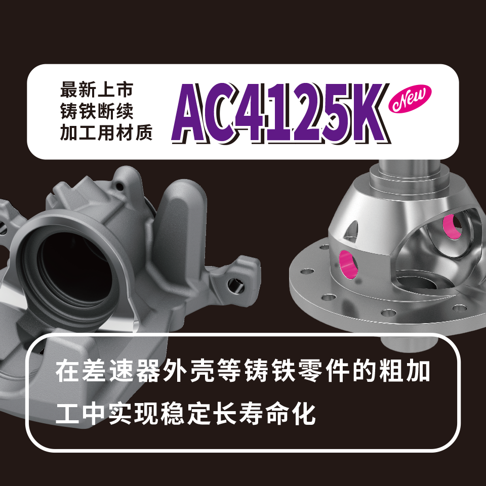 稳定的铸铁断续加工—住友全新AC4125K
